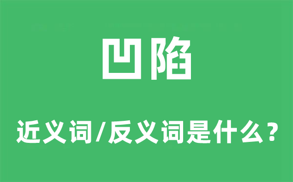 凹陷的近义词和反义词是什么,凹陷是什么意思