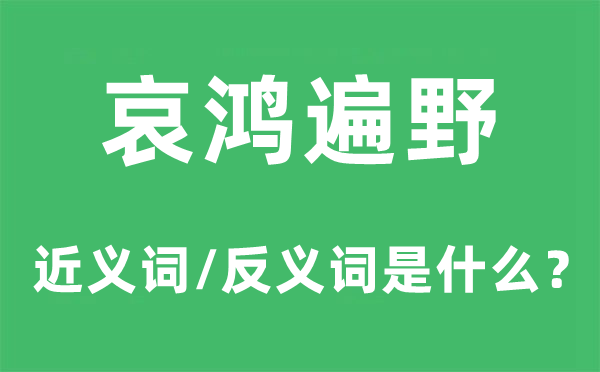 哀鸿遍野的近义词和反义词是什么,哀鸿遍野是什么意思