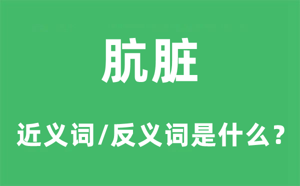 暗淡的近义词和反义词是什么,暗淡是什么意思