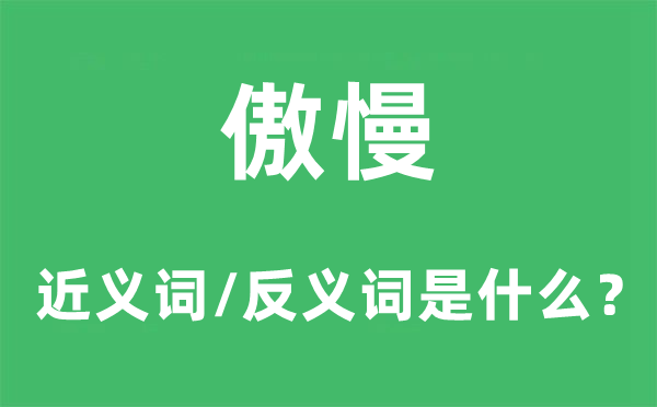 傲慢的近义词和反义词是什么,傲慢是什么意思