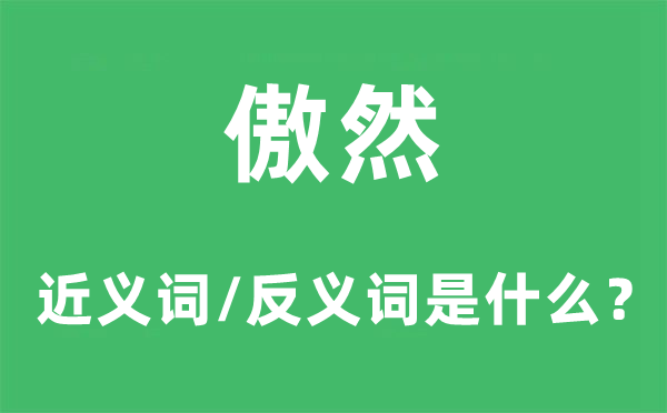 傲然的近义词和反义词是什么,傲然是什么意思