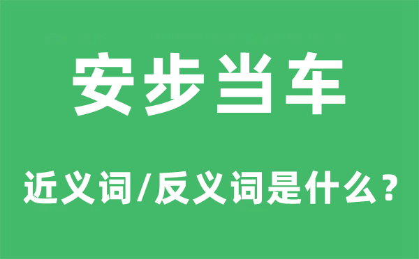 安步当车的近义词和反义词是什么,安步当车是什么意思