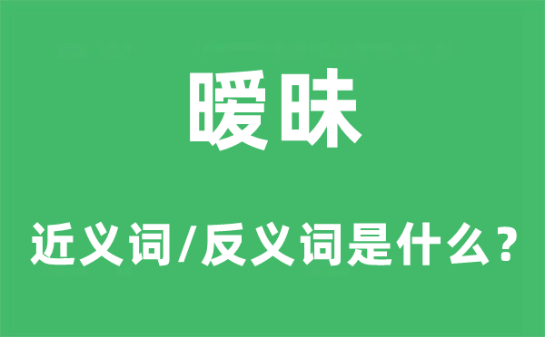 暧昧的近义词和反义词是什么,暧昧是什么意思