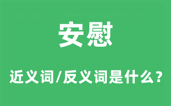 安慰的近义词和反义词是什么,安慰是什么意思