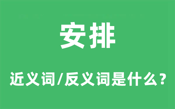 安排的近义词和反义词是什么,安排是什么意思