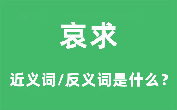 哀求的近义词和反义词是什么,哀求是什么意思