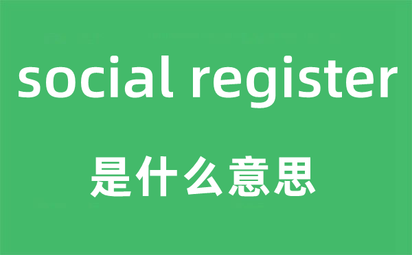 social register是什么意思,中文翻译是什么
