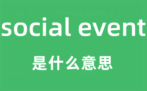 social event是什么意思,中文翻译是什么