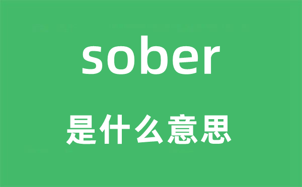 sober是什么意思,sober怎么读,中文翻译是什么