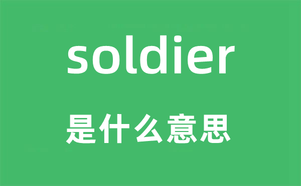 soldier是什么意思,soldier怎么读,中文翻译是什么