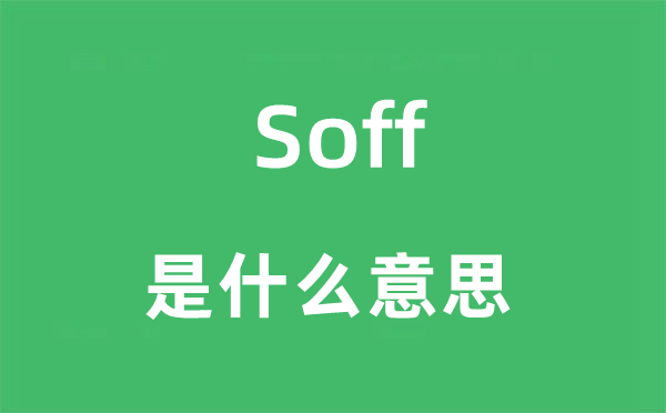 Soff是什么意思,Soff怎么读,Soff中文翻译是什么