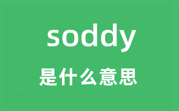 soddy是什么意思,soddy怎么读,soddy中文翻译是什么