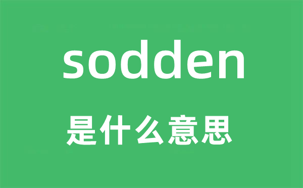 sodden是什么意思,sodden怎么读,sodden中文翻译是什么