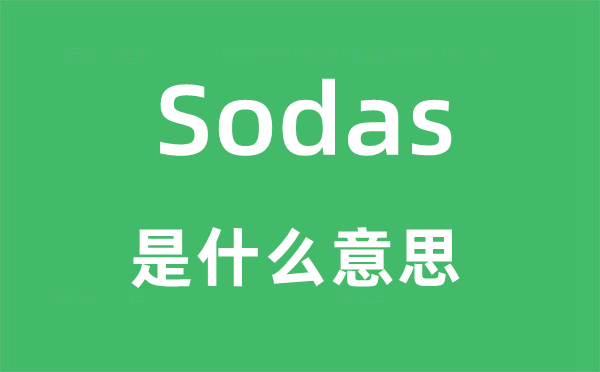 Sodas是什么意思,Sodas怎么读,Sodas中文翻译是什么