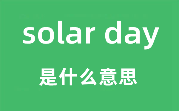 solar day是什么意思,中文翻译是什么