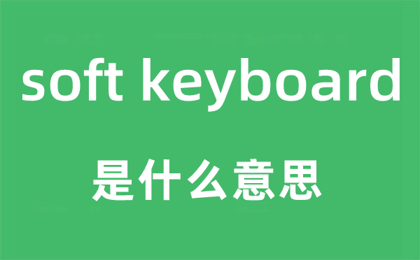 soft line是什么意思,中文翻译是什么