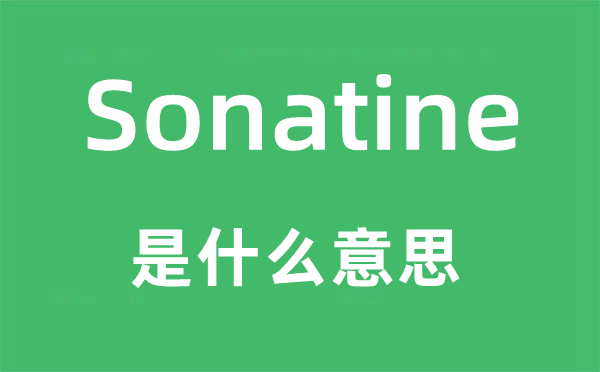 Sonatine是什么意思,Sonatine怎么读,中文翻译是什么