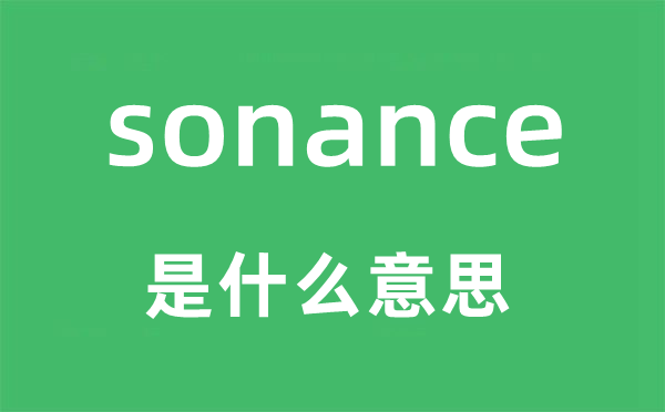 sonance是什么意思,sonance怎么读,中文翻译是什么