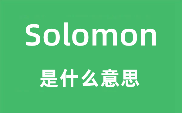 Solomon是什么意思,Solomon怎么读,中文翻译是什么