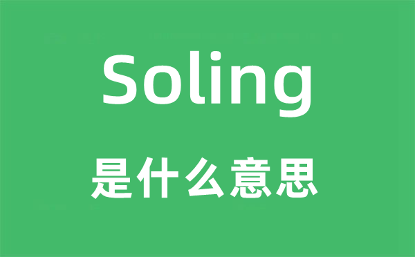 Soling是什么意思,Soling怎么读,中文翻译是什么