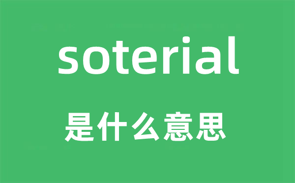 soterial是什么意思,soterial怎么读,中文翻译是什么