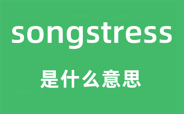 songstress是什么意思,songstress怎么读,中文翻译是什么