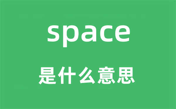 space是什么意思,space怎么读,中文翻译是什么