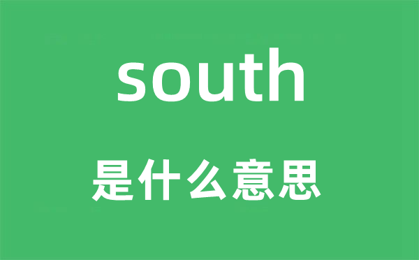 south是什么意思,south怎么读,中文翻译是什么