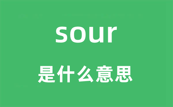 sour是什么意思,sour怎么读,中文翻译是什么