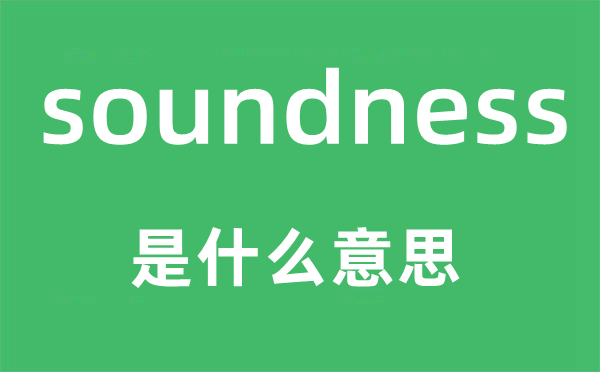 soundness是什么意思,soundness怎么读,中文翻译是什么
