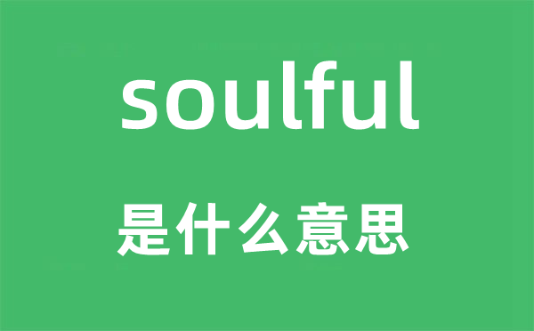 soulful是什么意思,soulful怎么读,中文翻译是什么