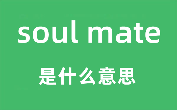 soul mate是什么意思,中文翻译是什么