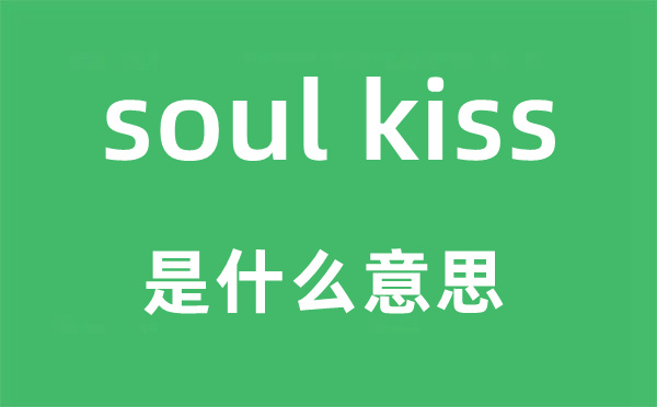 soul kiss是什么意思,中文翻译是什么