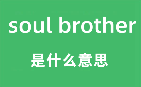soul brother是什么意思,中文翻译是什么