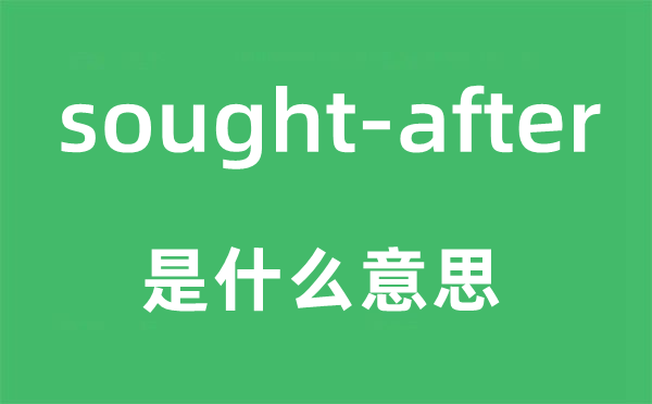 sought-after是什么意思,中文翻译是什么