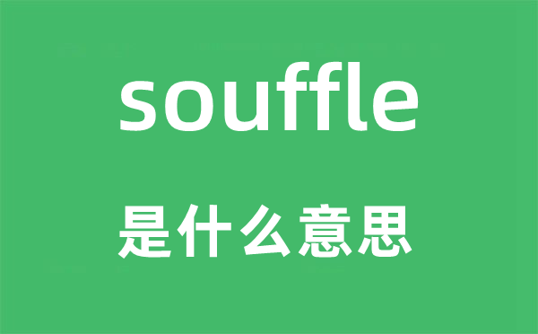souffle是什么意思,souffle怎么读,中文翻译是什么