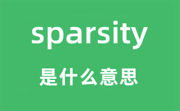 sparsity是什么意思,sparsity怎么读,中文翻译是什么