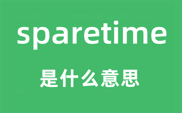 sparetime是什么意思,sparetime怎么读,中文翻译是什么