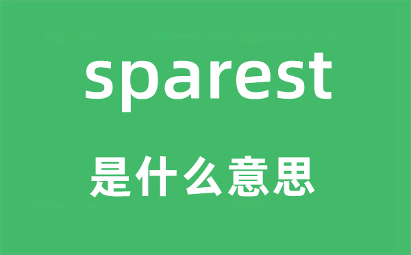 sparest是什么意思,sparest怎么读,中文翻译是什么