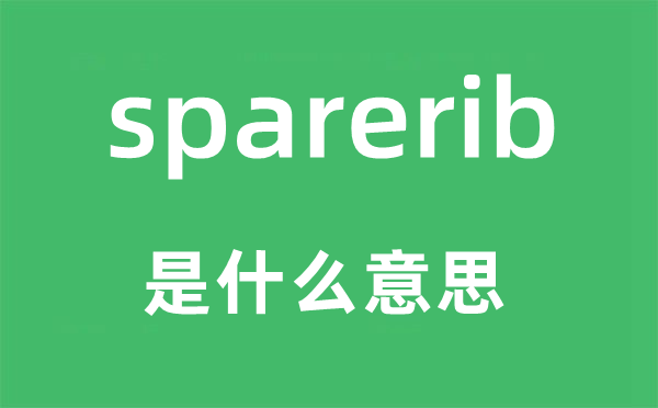 sparerib是什么意思,sparerib怎么读,中文翻译是什么