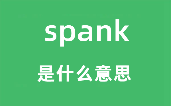 spank是什么意思,spank怎么读,中文翻译是什么