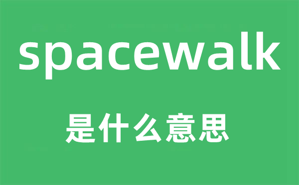 spacewalk是什么意思,spacewalk怎么读,中文翻译是什么