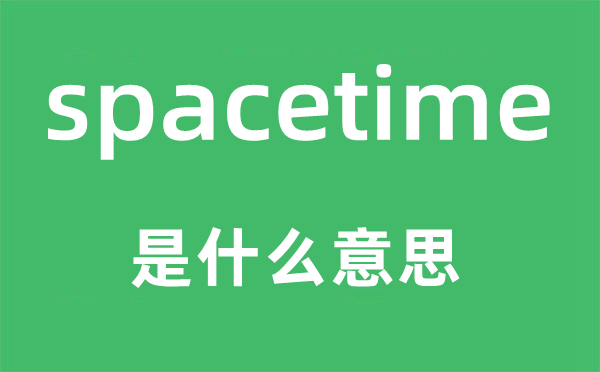 spacetime是什么意思,spacetime怎么读,中文翻译是什么