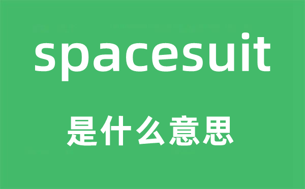 spacesuit是什么意思,spacesuit怎么读,中文翻译是什么