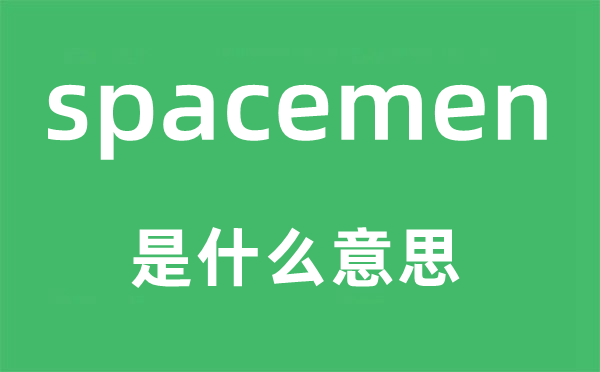 spacemen是什么意思,spacemen怎么读,中文翻译是什么