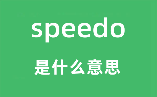 speedo是什么意思,speedo怎么读,中文翻译是什么