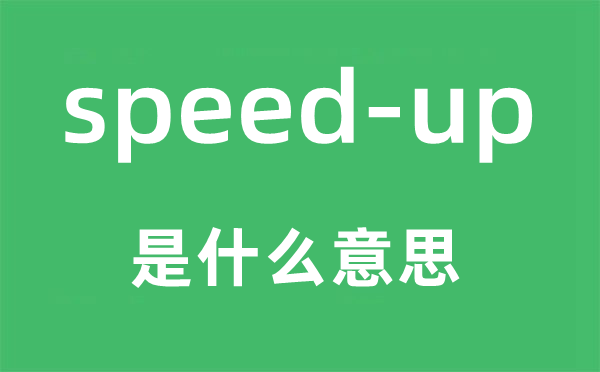 speed-up是什么意思,中文翻译是什么
