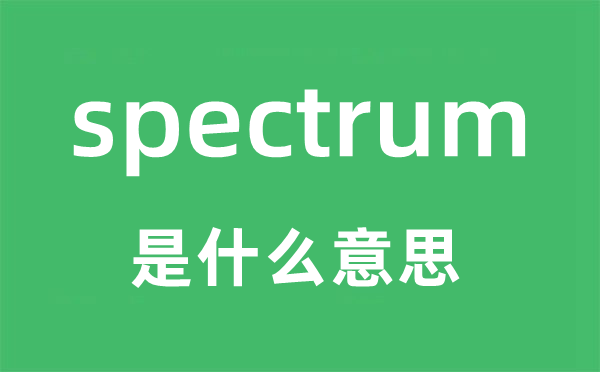 spectrum是什么意思,spectrum怎么读,中文翻译是什么
