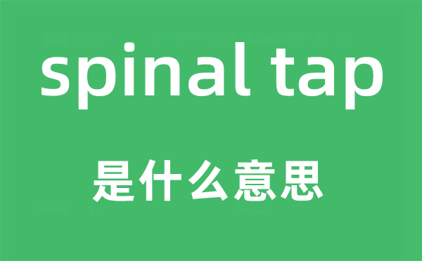 spinal tap是什么意思,中文翻译是什么