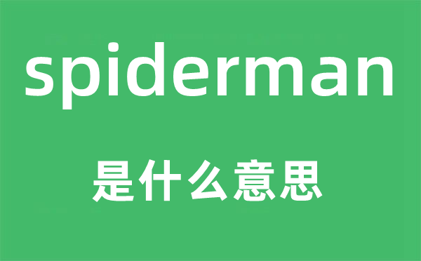 spiderman是什么意思,spiderman怎么读,中文翻译是什么